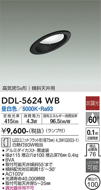 大光電機（DAIKO）ダウンライト DDL-5624WB