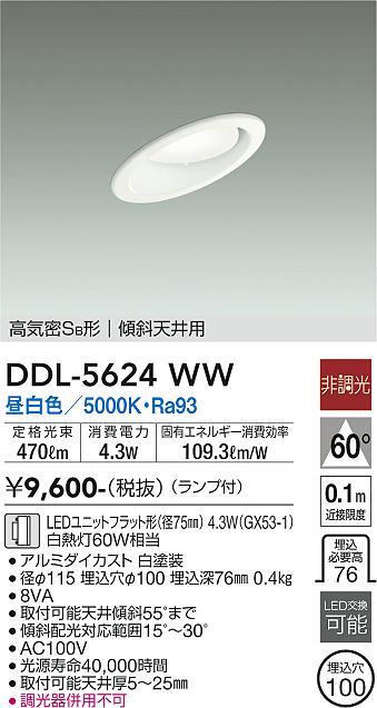大光電機（DAIKO）ダウンライト DDL-5624WW