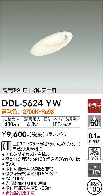 大光電機（DAIKO）ダウンライト DDL-5624YW