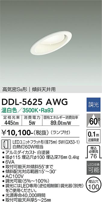 大光電機（DAIKO）ダウンライト DDL-5625AWG