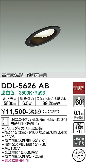 大光電機（DAIKO）ダウンライト DDL-5626AB