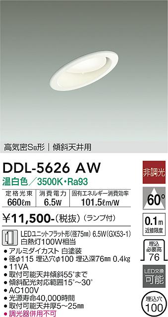 大光電機（DAIKO）ダウンライト DDL-5626AW