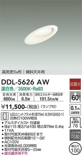 大光電機（DAIKO）ダウンライト DDL-5626AW