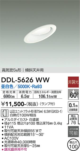 大光電機（DAIKO）ダウンライト DDL-5626WW