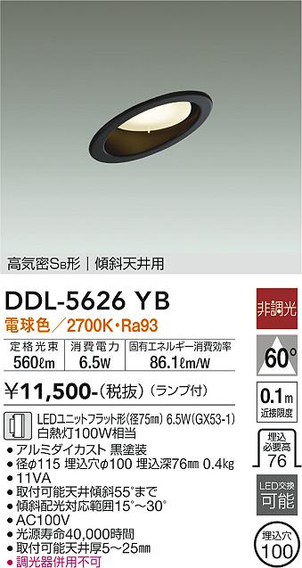 大光電機（DAIKO）ダウンライト DDL-5626YB