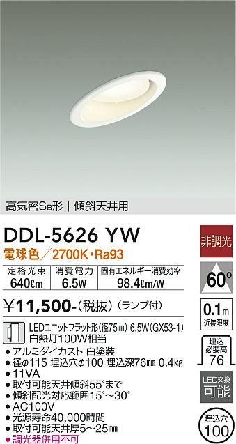 大光電機（DAIKO）ダウンライト DDL-5626YW