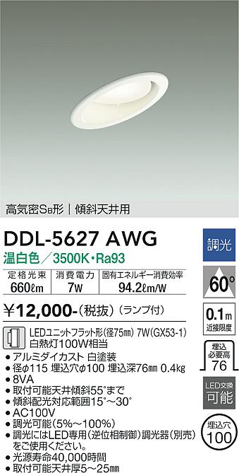 大光電機（DAIKO）ダウンライト DDL-5627AWG