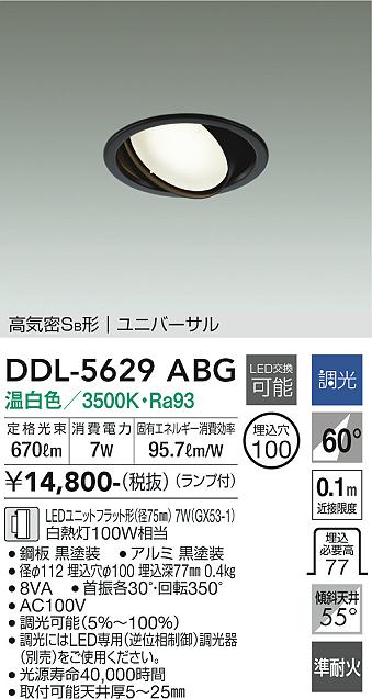 大光電機（DAIKO）ダウンライト DDL-5629ABG