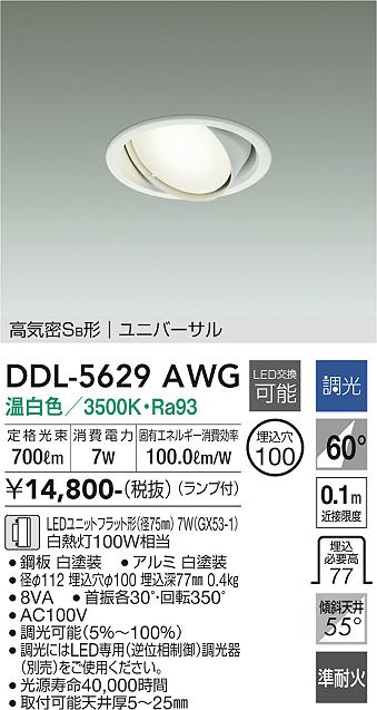 大光電機（DAIKO）ダウンライト DDL-5629AWG