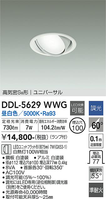 大光電機（DAIKO）ダウンライト DDL-5629WWG