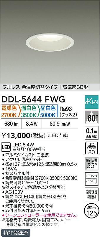 大光電機（DAIKO）ダウンライト DDL-5644FWG