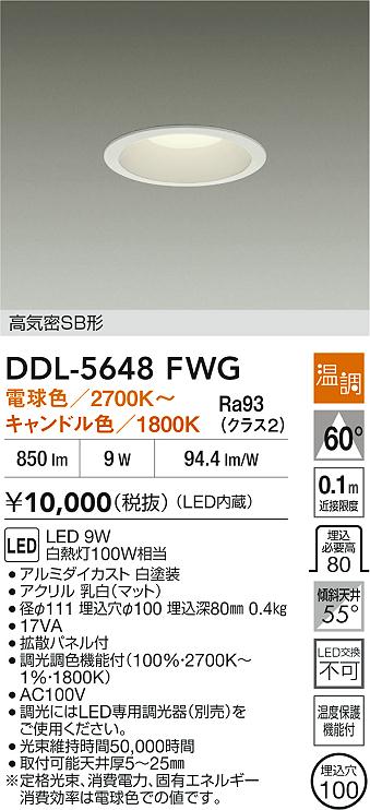 大光電機（DAIKO）ダウンライト DDL-5648FWG