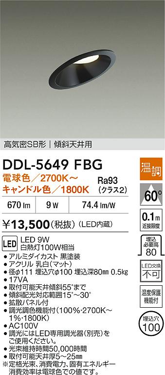 大光電機（DAIKO）ダウンライト DDL-5649FBG