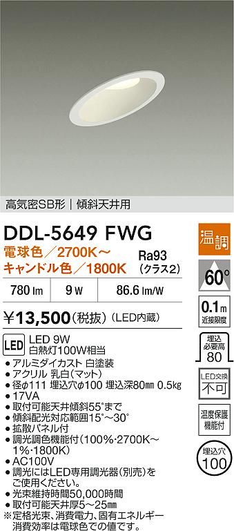 大光電機（DAIKO）ダウンライト DDL-5649FWG