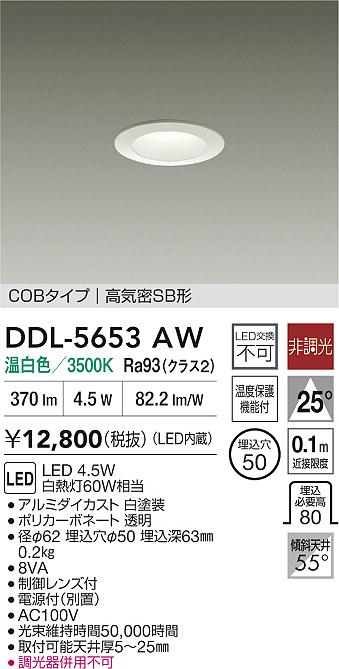 大光電機（DAIKO）ダウンライト DDL-5653AW