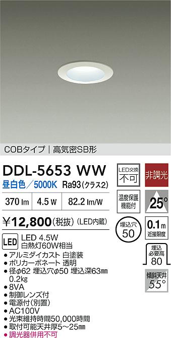 大光電機（DAIKO）ダウンライト DDL-5653WW