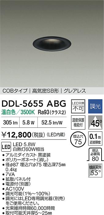 大光電機（DAIKO）ダウンライト DDL-5655ABG