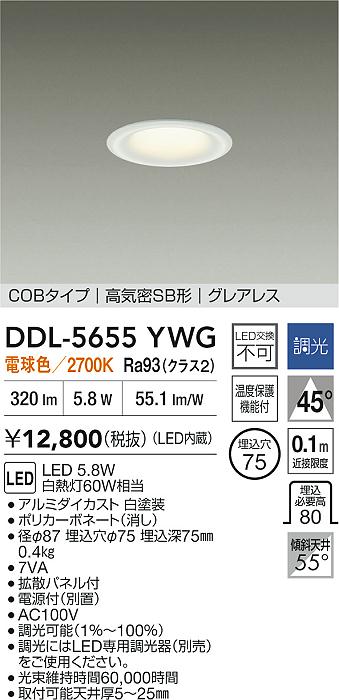 大光電機（DAIKO）ダウンライト DDL-5655YWG