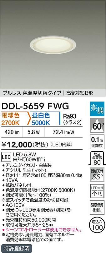 大光電機（DAIKO）ダウンライト DDL-5659FWG