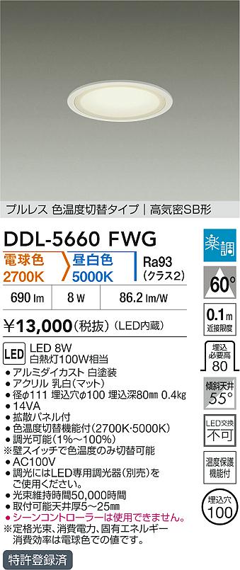 大光電機（DAIKO）ダウンライト DDL-5660FWG