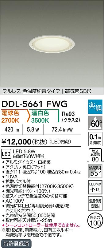 大光電機（DAIKO）ダウンライト DDL-5661FWG
