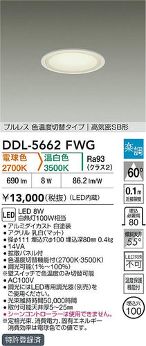 大光電機（DAIKO）ダウンライト DDL-5662FWG