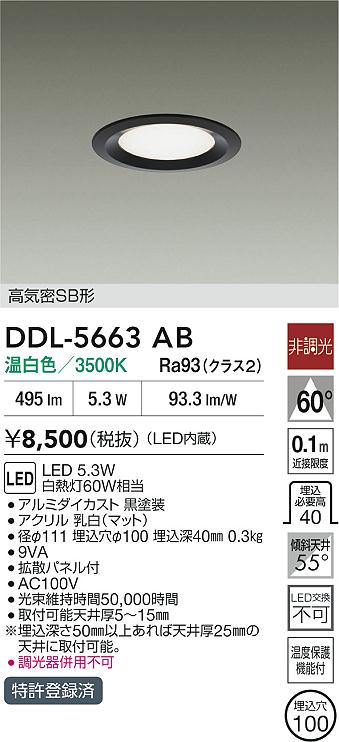 大光電機（DAIKO）ダウンライト DDL-5663AB