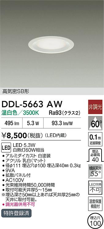 大光電機（DAIKO）ダウンライト DDL-5663AW