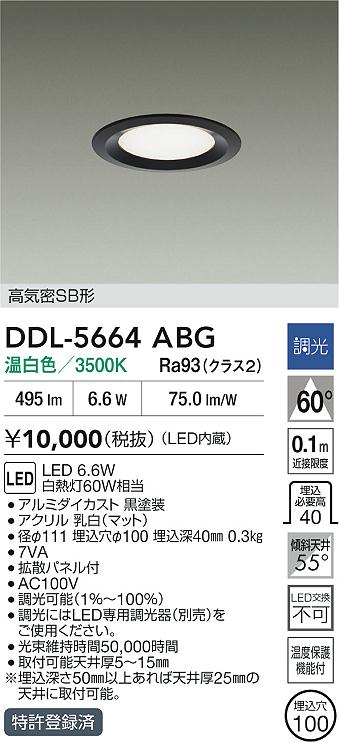 大光電機（DAIKO）ダウンライト DDL-5664ABG