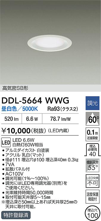 大光電機（DAIKO）ダウンライト DDL-5664WWG