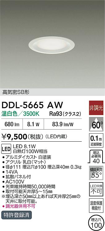 大光電機（DAIKO）ダウンライト DDL-5665AW