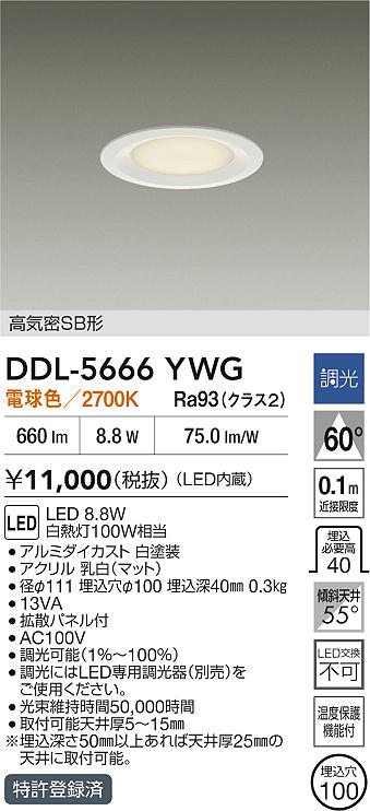 大光電機（DAIKO）ダウンライト DDL-5666YWG