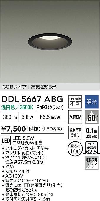 大光電機（DAIKO）ダウンライト DDL-5667ABG