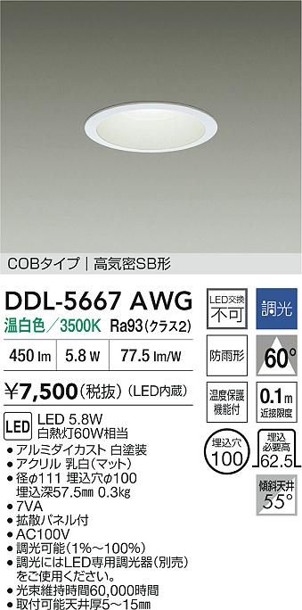 大光電機（DAIKO）ダウンライト DDL-5667AWG
