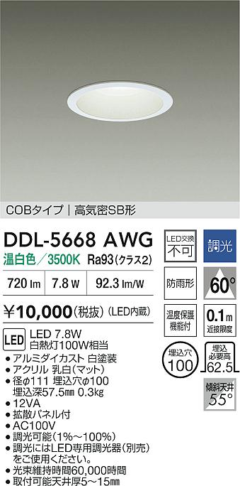 大光電機（DAIKO）ダウンライト DDL-5668AWG