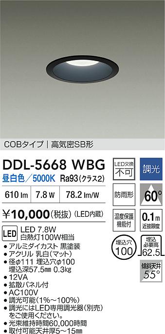 大光電機（DAIKO）ダウンライト DDL-5668WBG