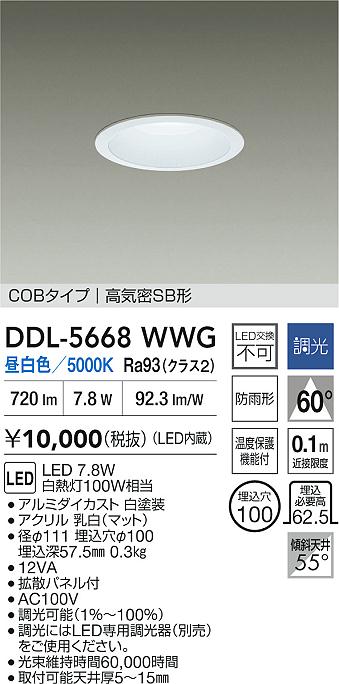 大光電機（DAIKO）ダウンライト DDL-5668WWG