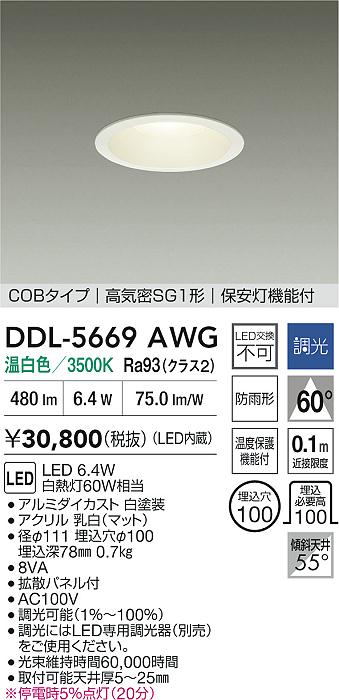 大光電機（DAIKO）ダウンライト DDL-5669AWG