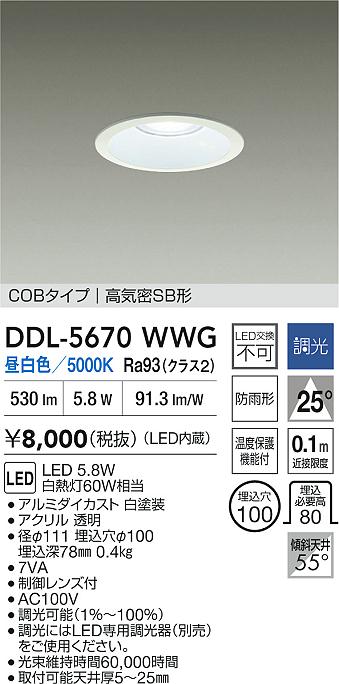 大光電機（DAIKO）ダウンライト DDL-5670WWG