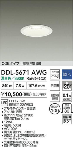 大光電機（DAIKO）ダウンライト DDL-5671AWG