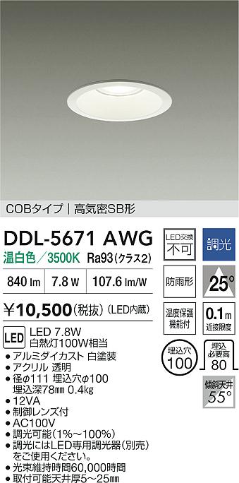 大光電機（DAIKO）ダウンライト DDL-5671AWG