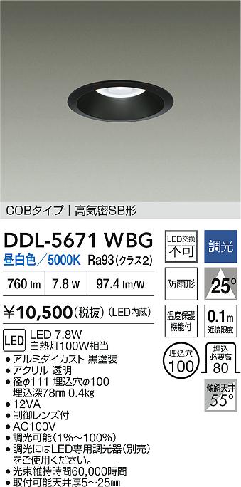 大光電機（DAIKO）ダウンライト DDL-5671WBG