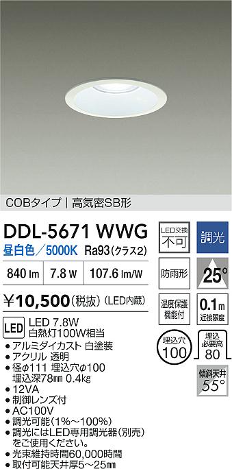 大光電機（DAIKO）ダウンライト DDL-5671WWG