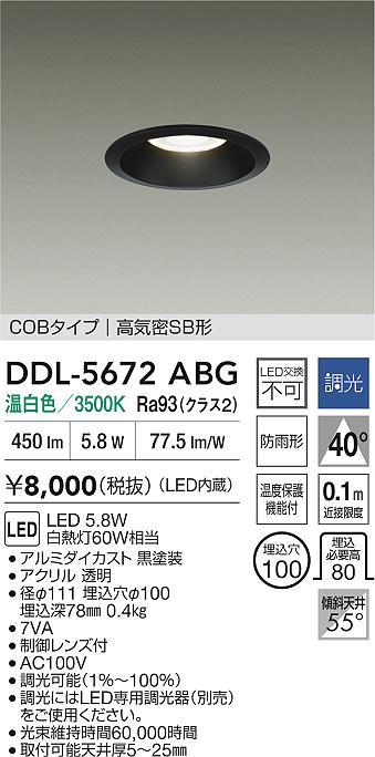 大光電機（DAIKO）ダウンライト DDL-5672ABG