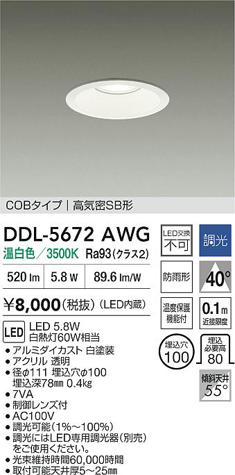 大光電機（DAIKO）ダウンライト DDL-5672AWG