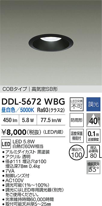 大光電機（DAIKO）ダウンライト DDL-5672WBG