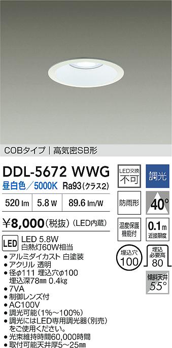 大光電機（DAIKO）ダウンライト DDL-5672WWG