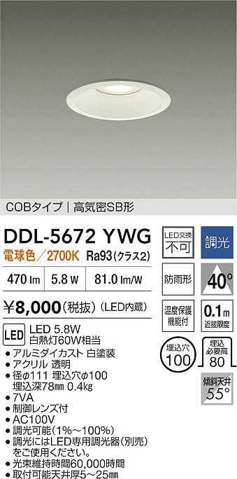 大光電機（DAIKO）ダウンライト DDL-5672YWG