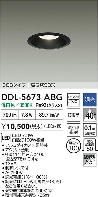 大光電機（DAIKO）ダウンライト DDL-5673ABG