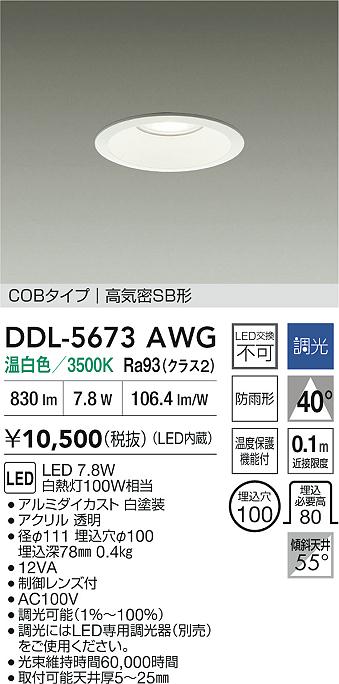 大光電機（DAIKO）ダウンライト DDL-5673AWG